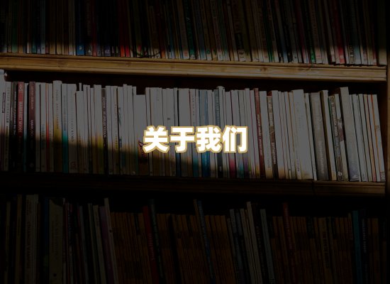 关于我们