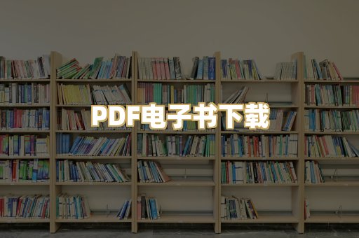 PDF电子书下载