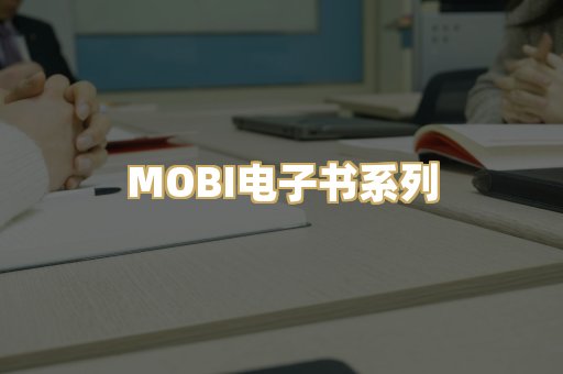 MOBI电子书系列